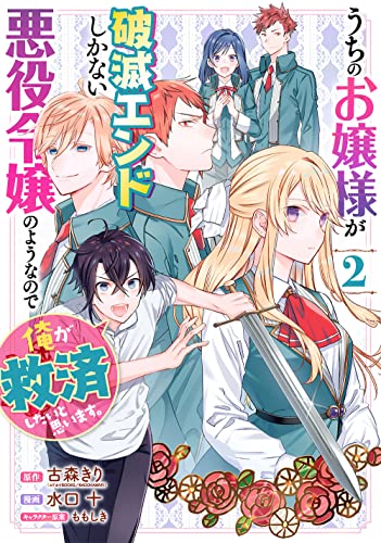 うちのお嬢様が破滅エンドしかない悪役令嬢のようなので俺が救済したいと思います。(2)