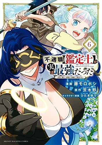 不遇職【鑑定士】が実は最強だった ~奈落で鍛えた最強の【神眼】で無双する~(6)