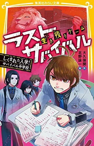 生き残りゲーム ラストサバイバル しくまれた入学! サバイバル中学校