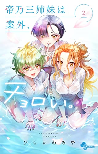 帝乃三姉妹は案外、チョロい。 (2)