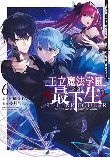 王立魔法学園の最下生 6 ~貧困街上がりの最強魔法師、貴族だらけの学園で無双する~