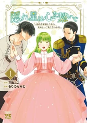 隠れ星は心を繋いで ~婚約を解消した後の、美味しいご飯と恋のお話~ 1 (1)