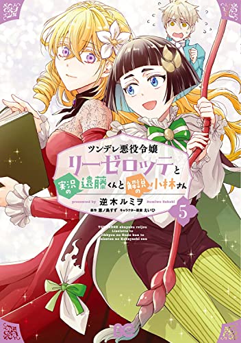 ツンデレ悪役令嬢リーゼロッテと実況の遠藤くんと解説の小林さん 5