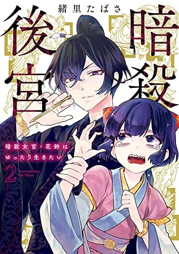 暗殺後宮~暗殺女官・花鈴はゆったり生きたい~ (2)