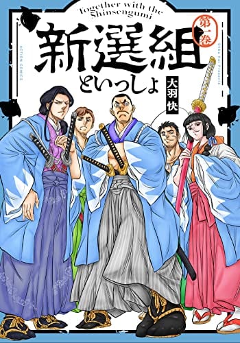 新選組といっしょ(1) (アクションコミックス