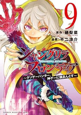 シャングリラ・フロンティア(9) ~クソゲーハンター、神ゲーに挑まんとす~