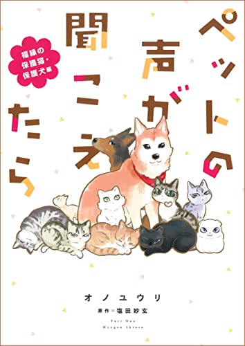 ペットの声が聞こえたら 福縁の保護猫・保護犬編