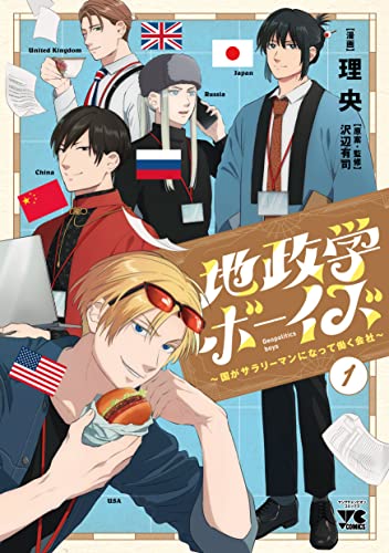 地政学ボーイズ ~国がサラリーマンになって働く会社~ 1 (1)