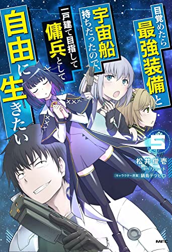 目覚めたら最強装備と宇宙船持ちだったので、一戸建て目指して傭兵として自由に生きたい 5