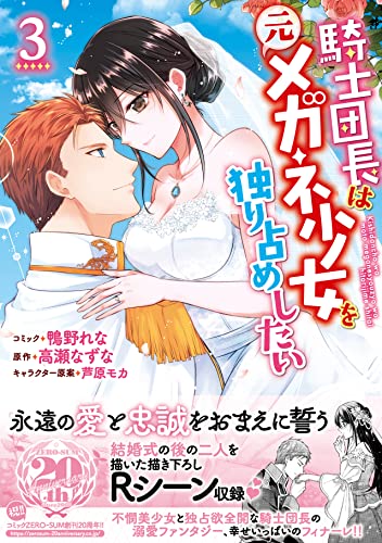 騎士団長は元メガネ少女を独り占めしたい 3巻