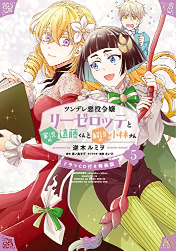 ツンデレ悪役令嬢リーゼロッテと実況の遠藤くんと解説の小林さん 5 【ドラマCD付き特装版】