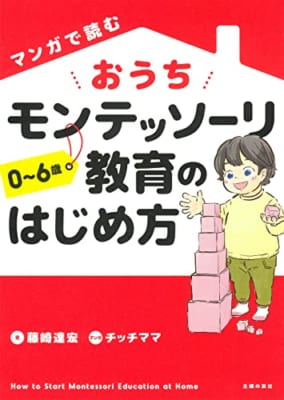 マンガで読む おうちモンテッソーリ教育のはじめ方