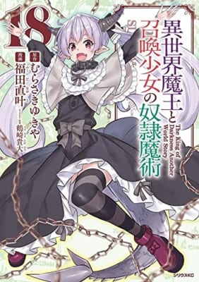 異世界魔王と召喚少女の奴隷魔術(18)