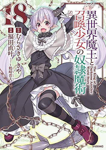 異世界魔王と召喚少女の奴隷魔術(18)