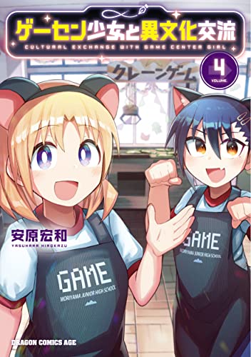 【Amazon.co.jp 限定】ゲーセン少女と異文化交流 4 (特典:描き下ろしイラストカード付き)