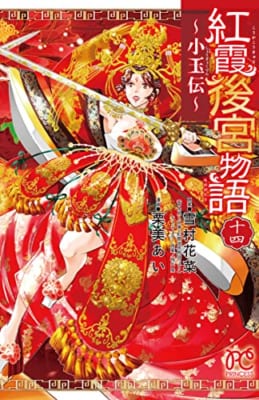 紅霞後宮物語 ~小玉伝~ 14 (14)