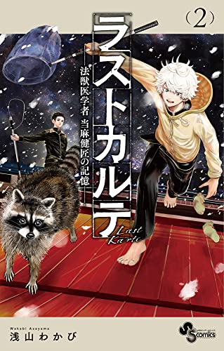 ラストカルテ -法獣医学者 当麻健匠の記憶- (2)