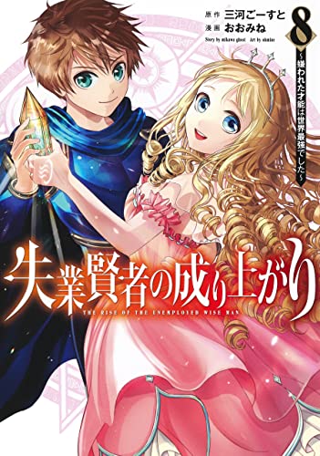 失業賢者の成り上がり~嫌われた才能は世界最強でした~ 8