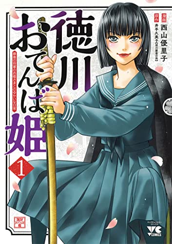 徳川おてんば姫 ~最後の将軍のお姫さまとのゆかいな日常~ 1 (1)