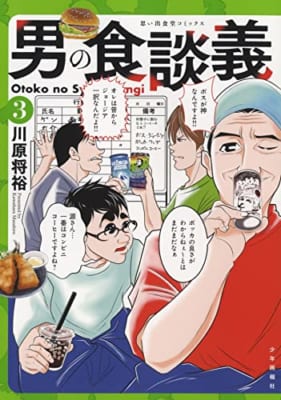 男の食談義 3 (3巻)