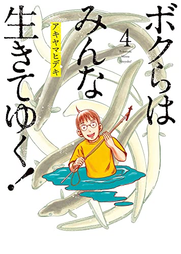 ボクらはみんな生きてゆく! (4)