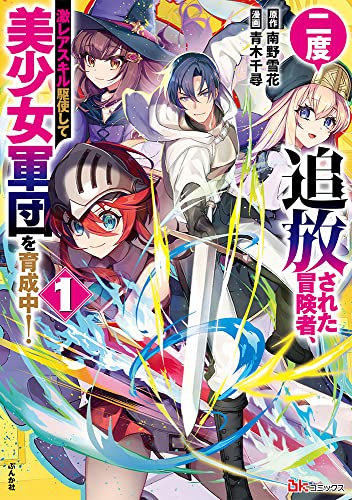 二度追放された冒険者、激レアスキル駆使して美少女軍団を育成中! (1)