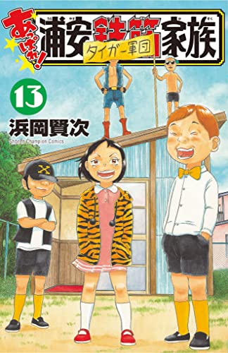 あっぱれ!浦安鉄筋家族 13 (13)