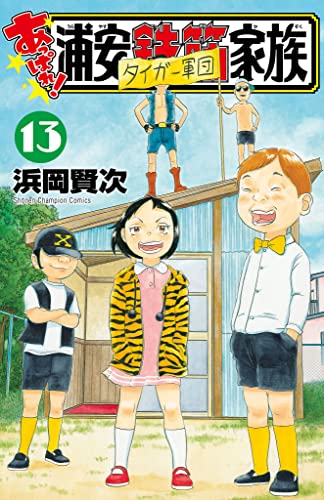 あっぱれ！ 浦安鉄筋家族 13