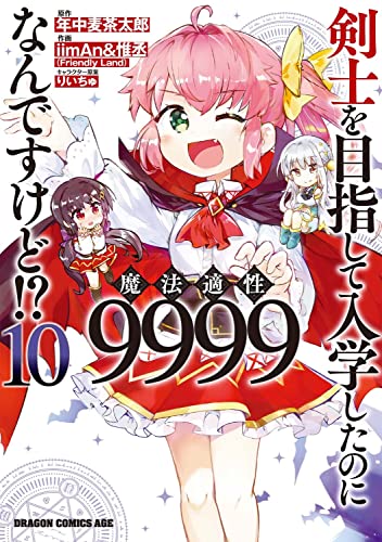 剣士を目指して入学したのに魔法適性9999なんですけど!? 10