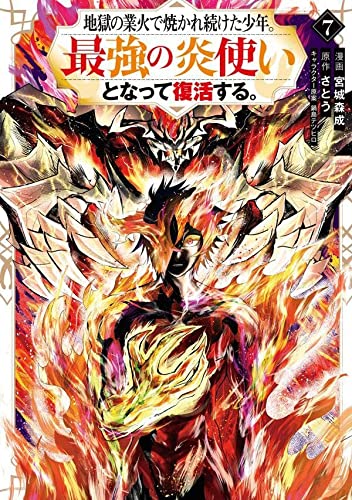 地獄の業火で焼かれ続けた少年。最強の炎使いとなって復活する。(7)