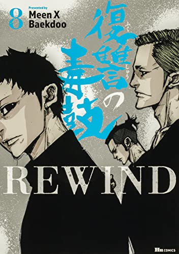 復讐の毒鼓REWIND 8