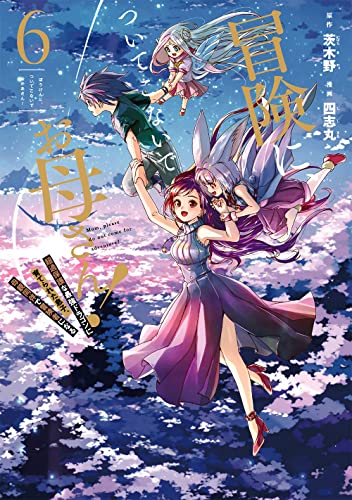 冒険に、ついてこないでお母さん! ~ 超過保護な最強ドラゴンに育てられた息子、母親同伴で冒険者になる(6)