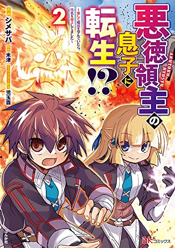 悪徳領主の息子に転生! ?~楽しく魔法を学んでいたら、汚名を返上してました~(2)