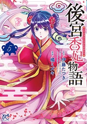 後宮香妃物語 5 (5)