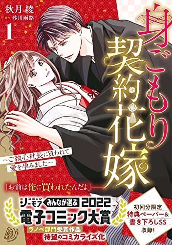 【Amazon.co.jp 限定】【特典ポストカード付き】『身ごもり契約花嫁~ご執心社長に買われて愛を孕みました~』原作本・コミックセット