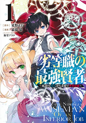 劣等職の最強賢者 1 ~底辺の【村人】から余裕で世界最強~