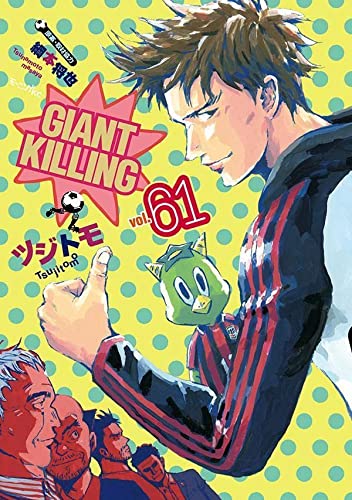 GIANT KILLING(61)