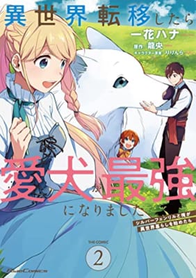 異世界転移したら愛犬が最強になりました~シルバーフェンリルと俺が異世界暮らしを始めたら~ THE COMIC 2
