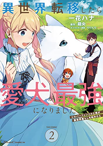 異世界転移したら愛犬が最強になりました~シルバーフェンリルと俺が異世界暮らしを始めたら~ THE COMIC 2