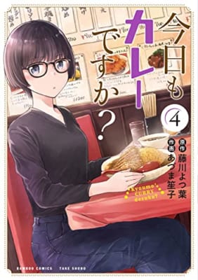 今日もカレーですか? (4)