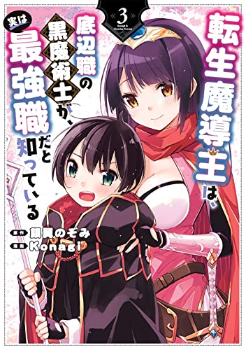 転生魔導王は、底辺職の黒魔術士が、実は最強職だと知っている(3)