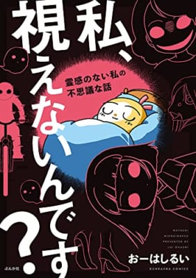 私、視えないんです?~霊感のない私の不思議な話~