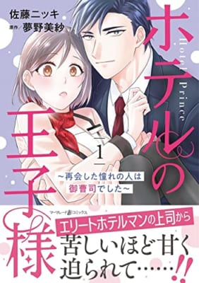 ホテルの王子様~再会した憧れの人は御曹司でした~ 1