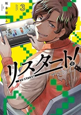 リスタート!~34歳ゲームディレクターのつよくてニューゲーム~(3)