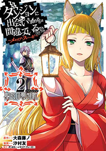 ダンジョンに出会いを求めるのは間違っているだろうか ~メモリア・フレーゼ~ 聖夜の夢想歌(トロイメライ)(2)