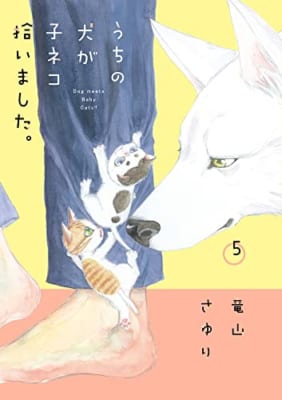 うちの犬が子ネコ拾いました。 (第5巻)