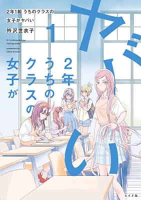 2年1組 うちのクラスの女子がヤバい 1