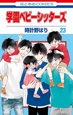 学園ベビーシッターズ 23