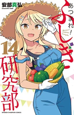 あつまれ!ふしぎ研究部 14 (14)