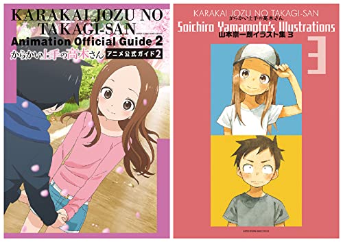 からかい上手の高木さん アニメ公式ガイド2&山本崇一朗イラスト集3: ゲッサン少年サンデーコミックススペシャル